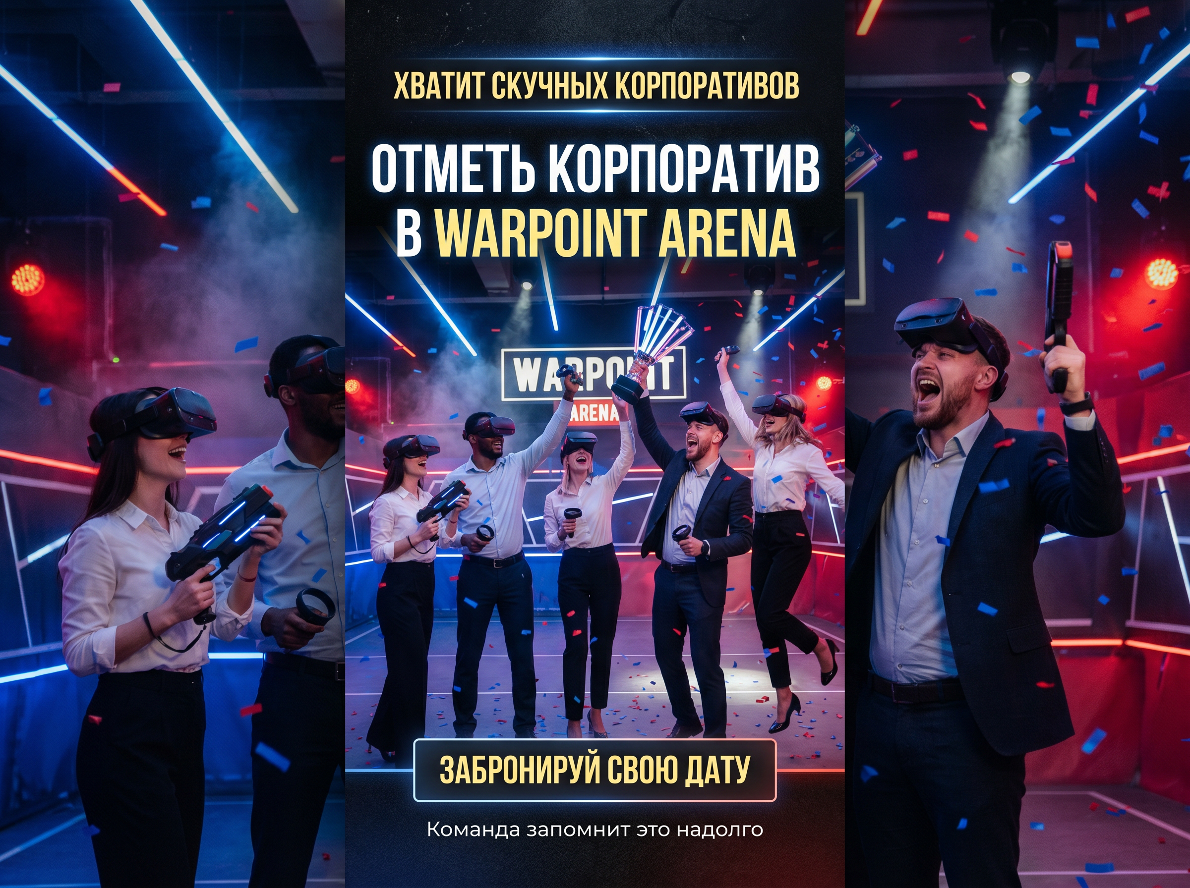Корпоратив в клубе Варпоинт Арена