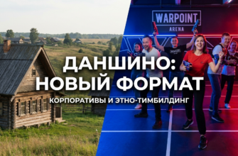 Сотрудники компании участвуют в этно-тимбилдинге в Даншино, наслаждаясь необычным корпоративным отдыхом