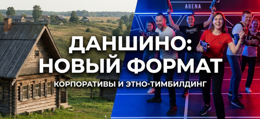 Сотрудники компании участвуют в этно-тимбилдинге в Даншино, наслаждаясь необычным корпоративным отдыхом