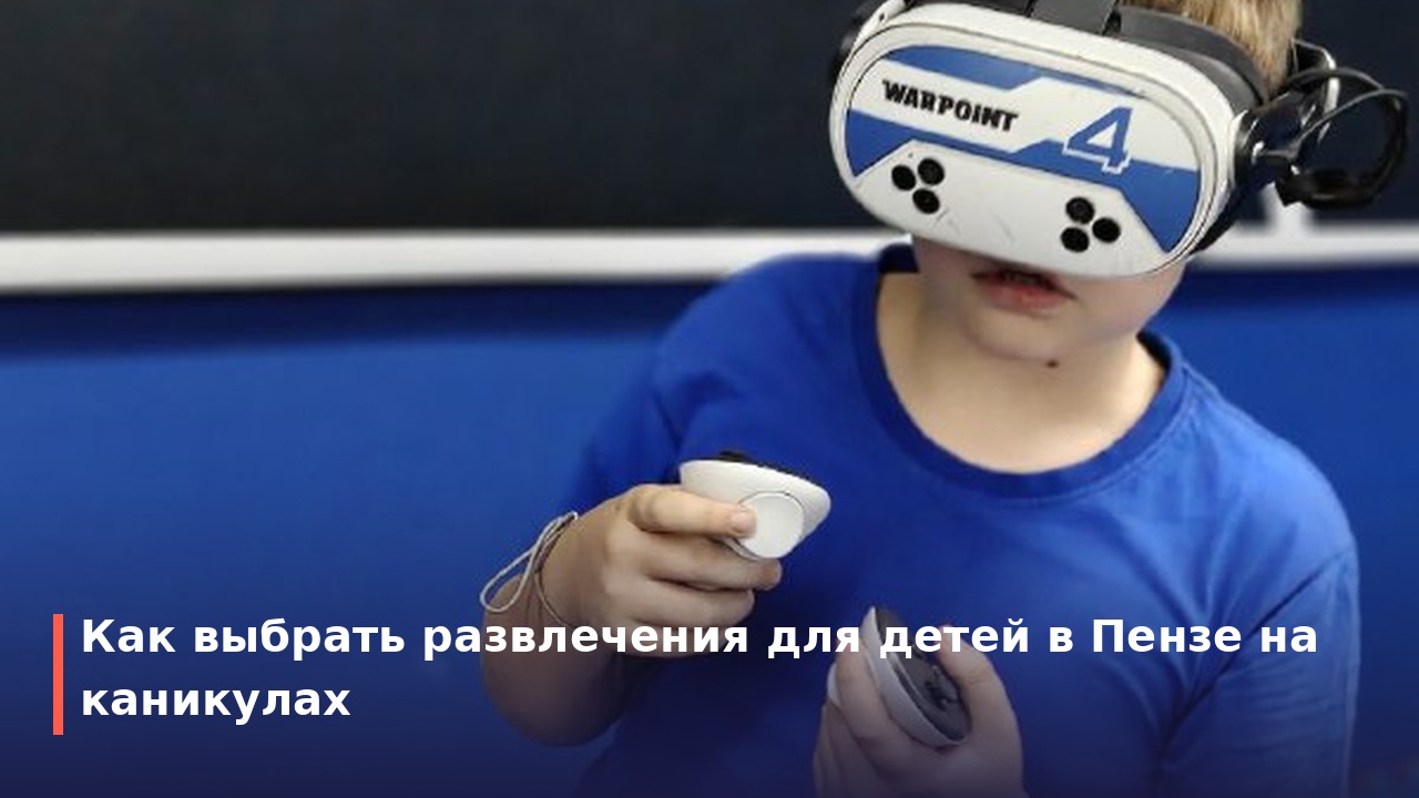 куда сходить с детьми в пензе на каникулах: план без скуки