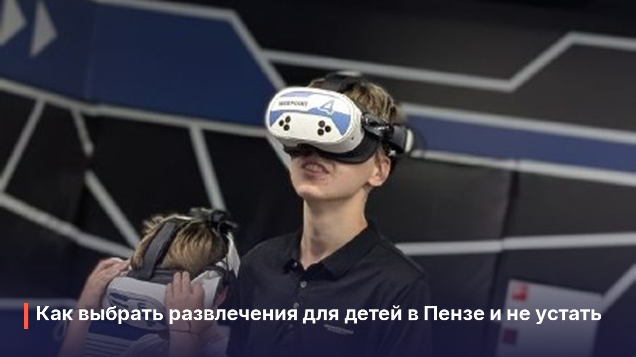 Развлечения для детей в Пензе: как организовать отдых без суеты