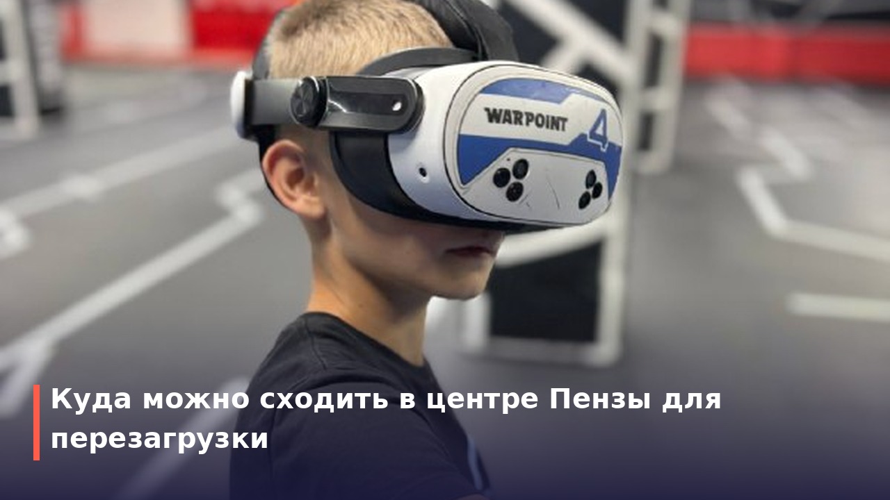 Куда сходить в Пензе в центре и районах: гид по активному отдыху