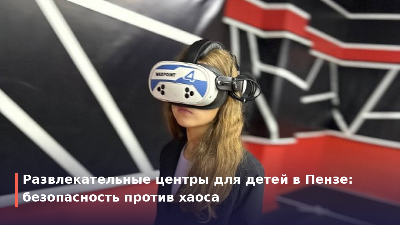 Детские развлекательные центры Пензы: как выбрать отдых без шума и суеты