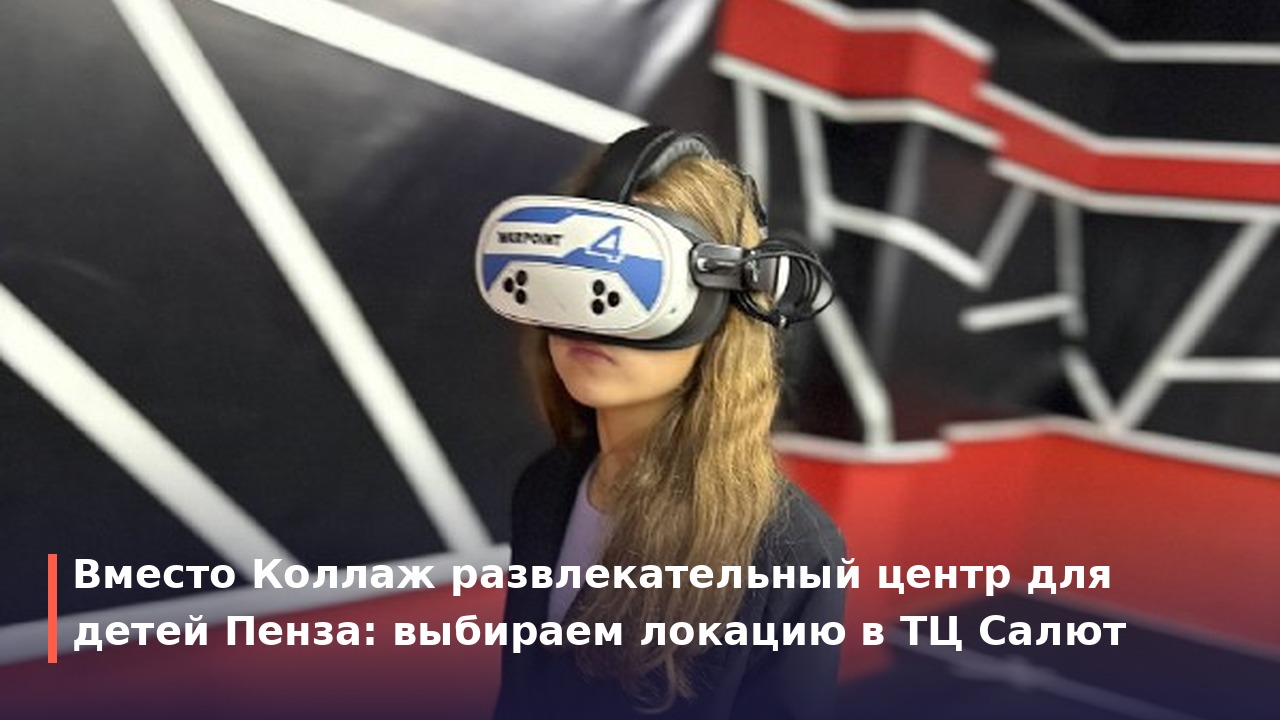 Детские развлекательные центры Пензы: как выбрать отдых без суеты