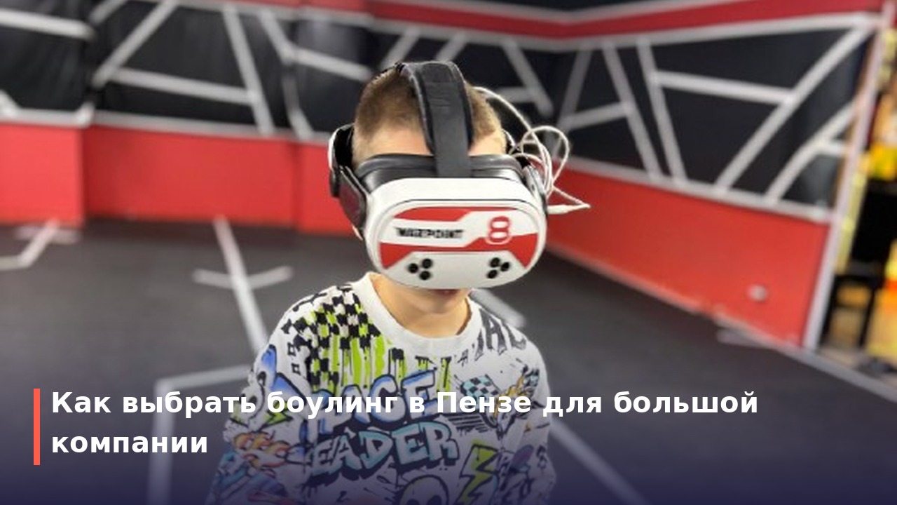 Как выбрать боулинг в Пензе для большой компании