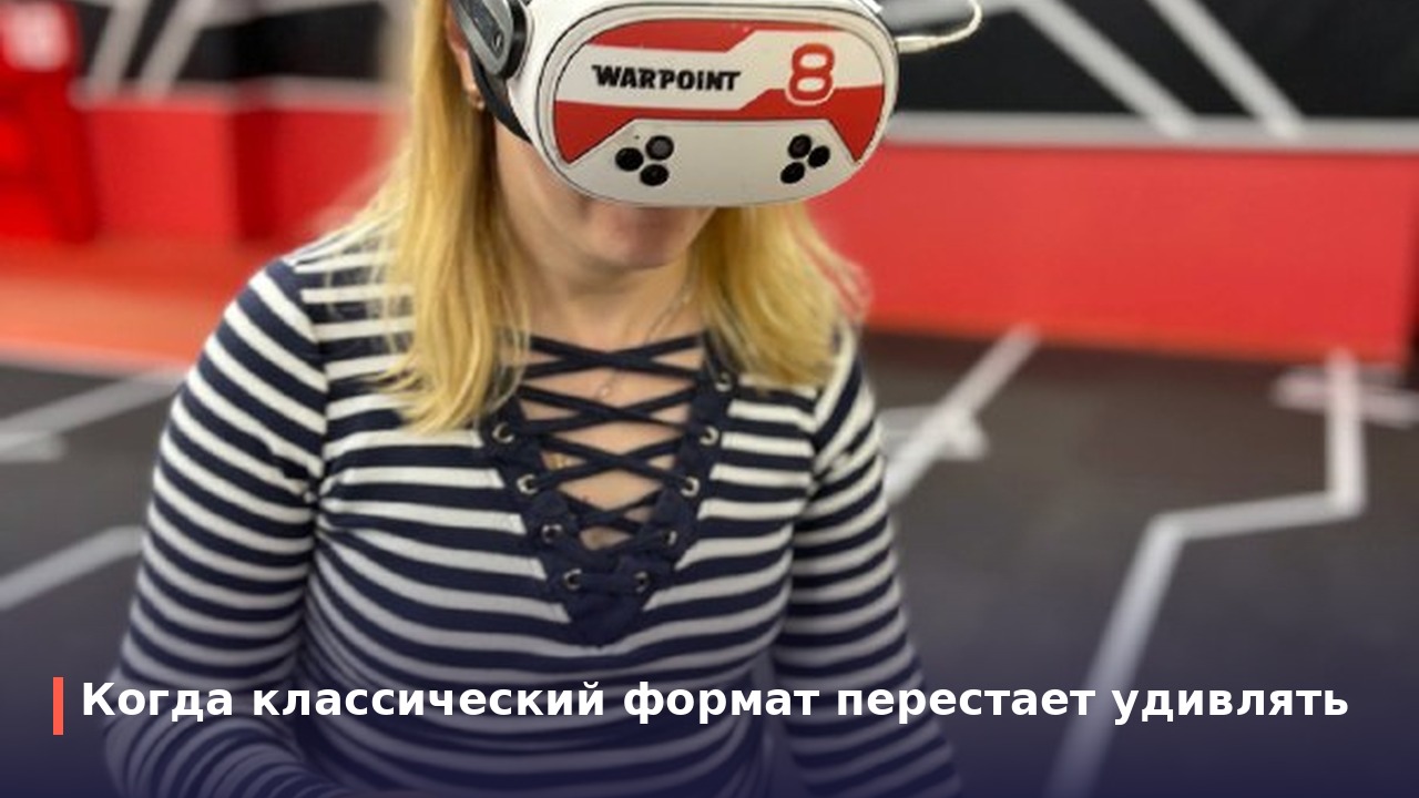 Когда классический формат перестает удивлять