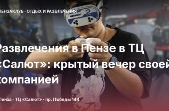 Развлечения в Пензе в ТЦ «Салют»: крытый вечер своей компанией