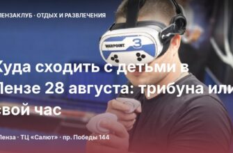 Куда сходить с детьми в Пензе 28 августа: трибуна или свой час