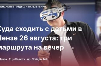 Куда сходить с детьми в Пензе 26 августа: три маршрута на вечер
