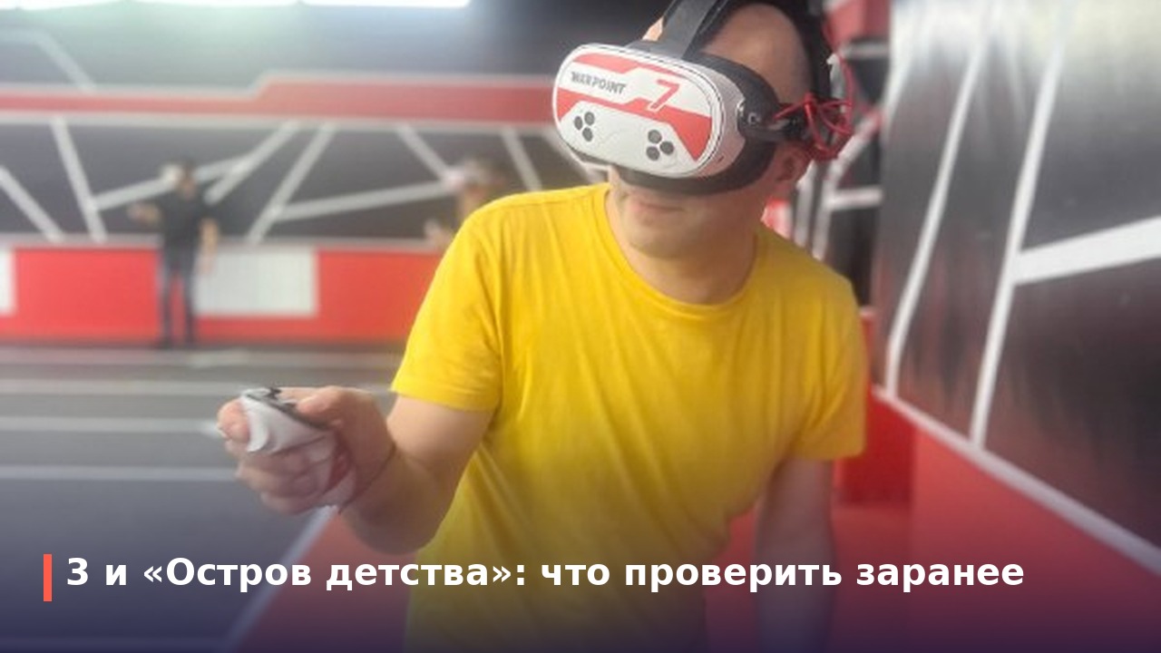 3 и «Остров детства»: что проверить заранее