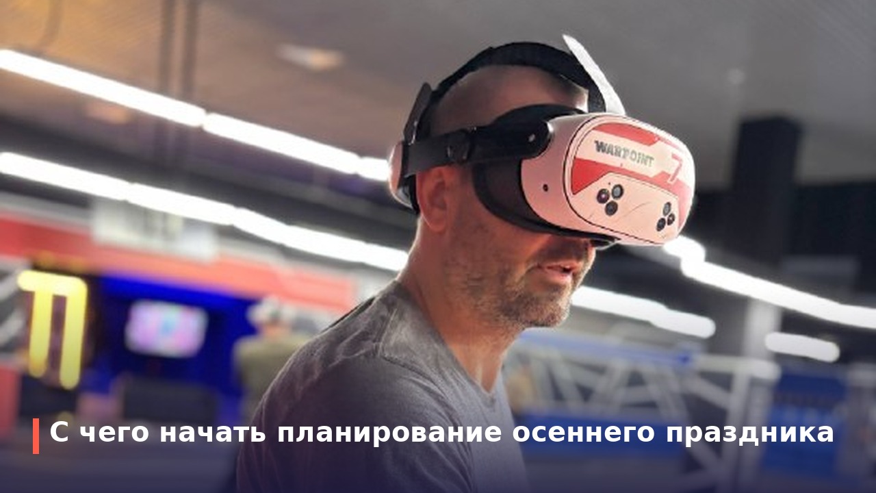 С чего начать планирование осеннего праздника